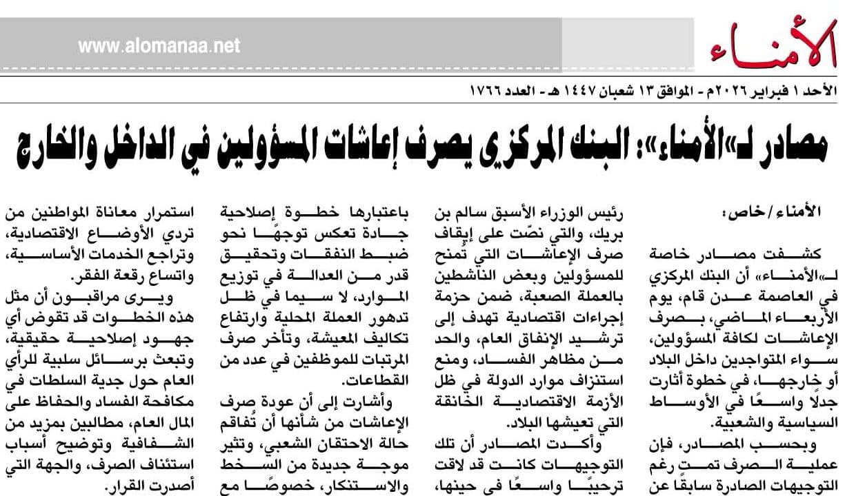 مصادر لـ"الأمناء": البنك المركزي يصرف إعاشات المسؤولين في الداخل والخارج