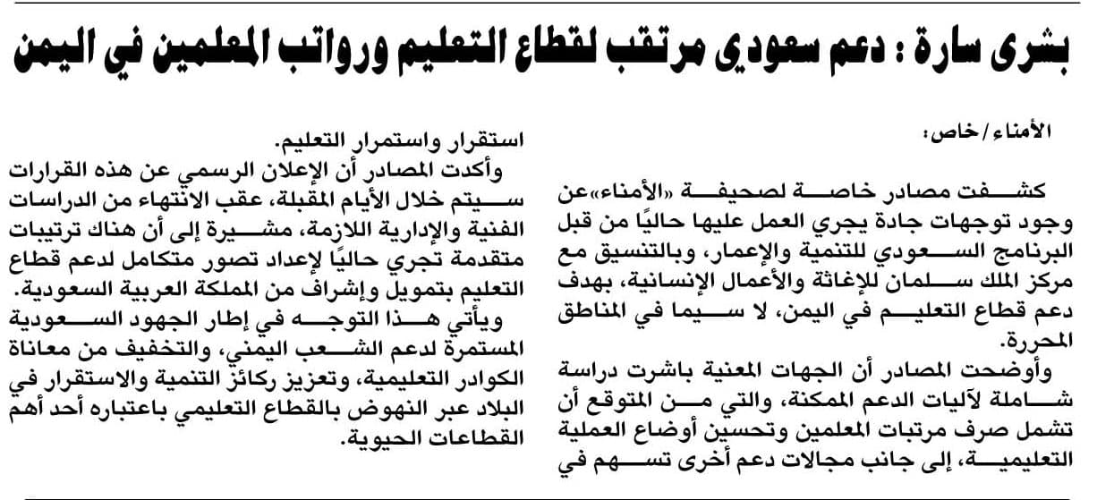 بشرى سارة : دعم سعودي مرتقب لقطاع التعليم ورواتب المعلمين في اليمن