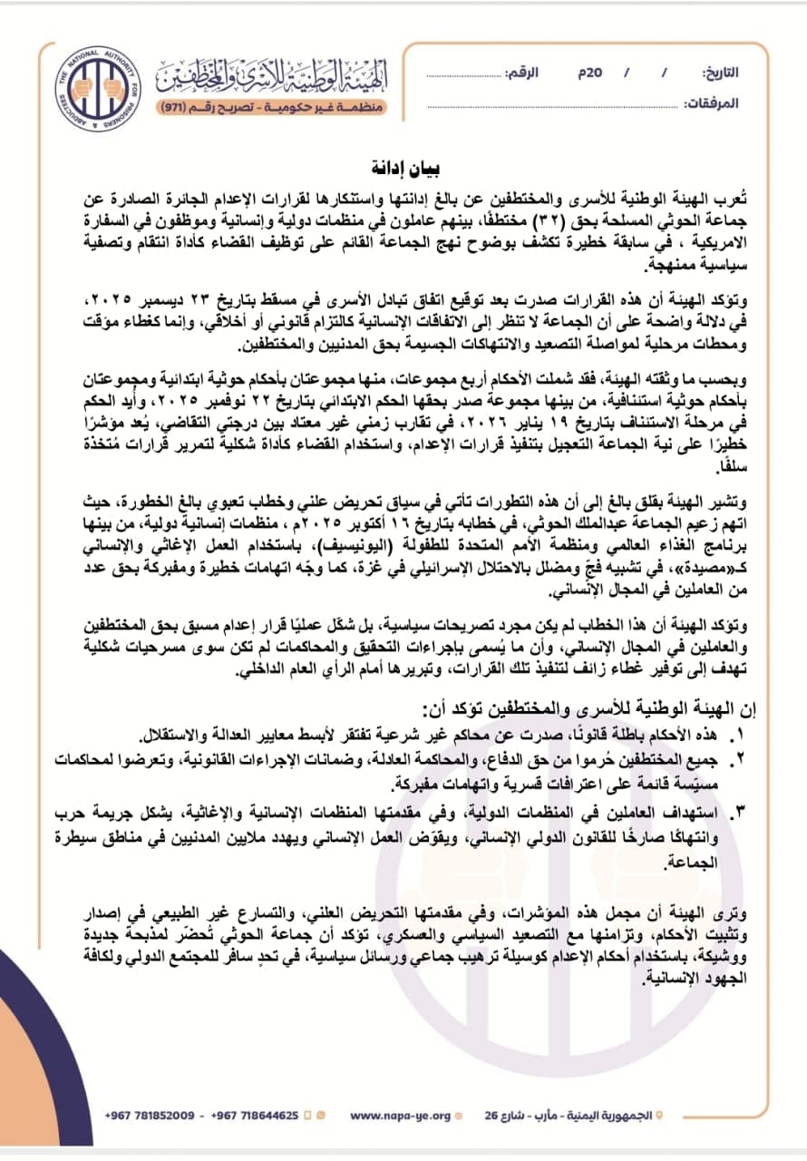 هيئة حقوقية تدين قرارت الإعـ.ـدام الحـ.ـوثية بحق 32 مختطفاً... بينهم عاملون بمنظمات دولية