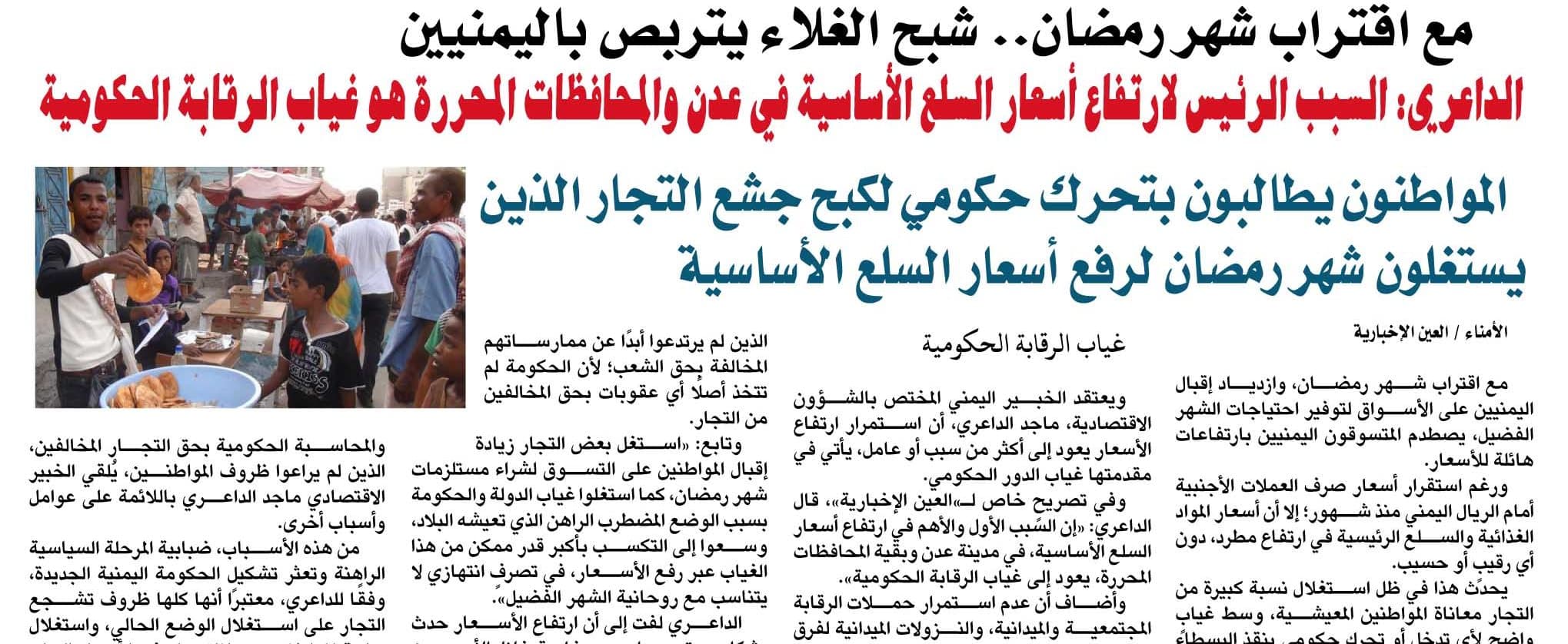 مع اقتراب شهر رمضان.. شبح الغلاء يتربص باليمنيين