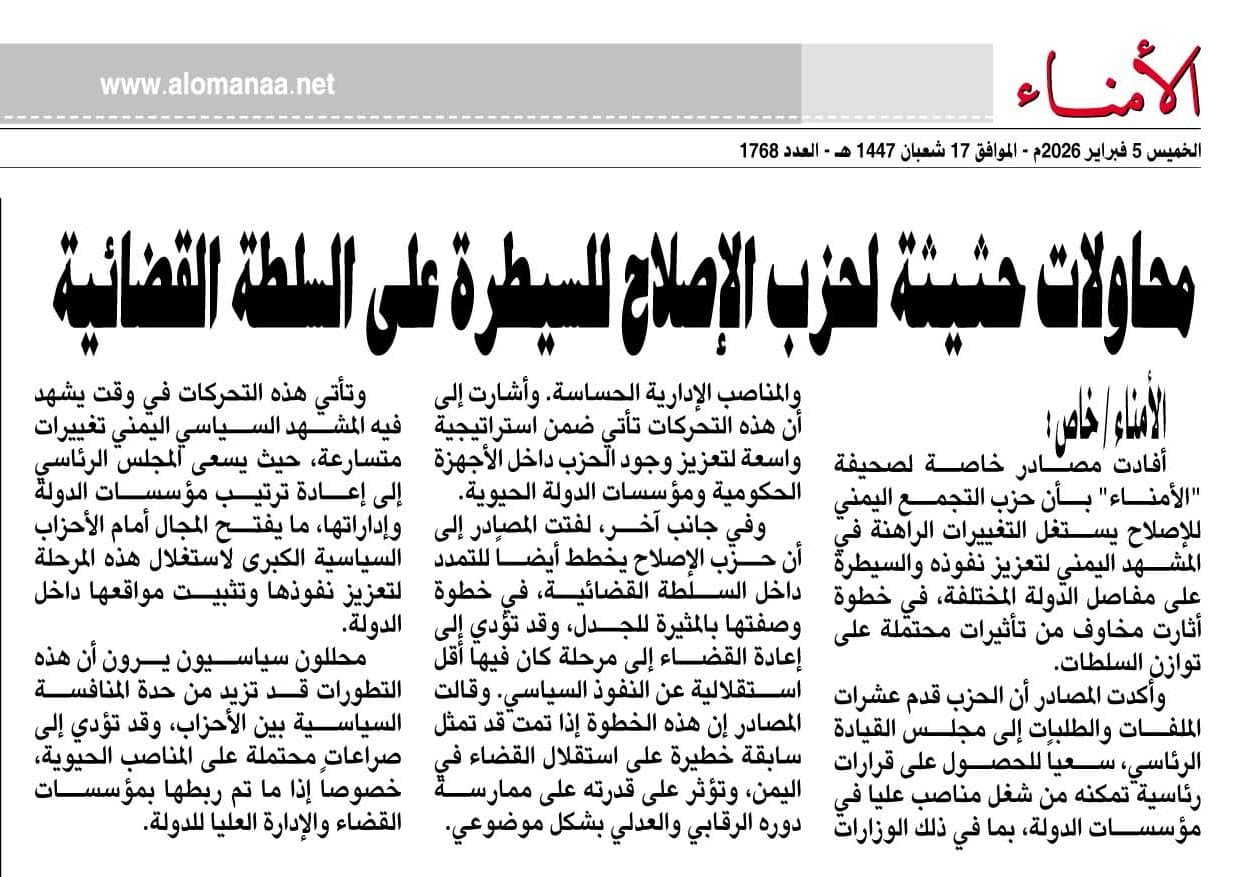 مصادر تكشف لـ"الأمناء" : محاولات حثيثة لحزب الإصلاح للسيطرة على السلطة القضائية