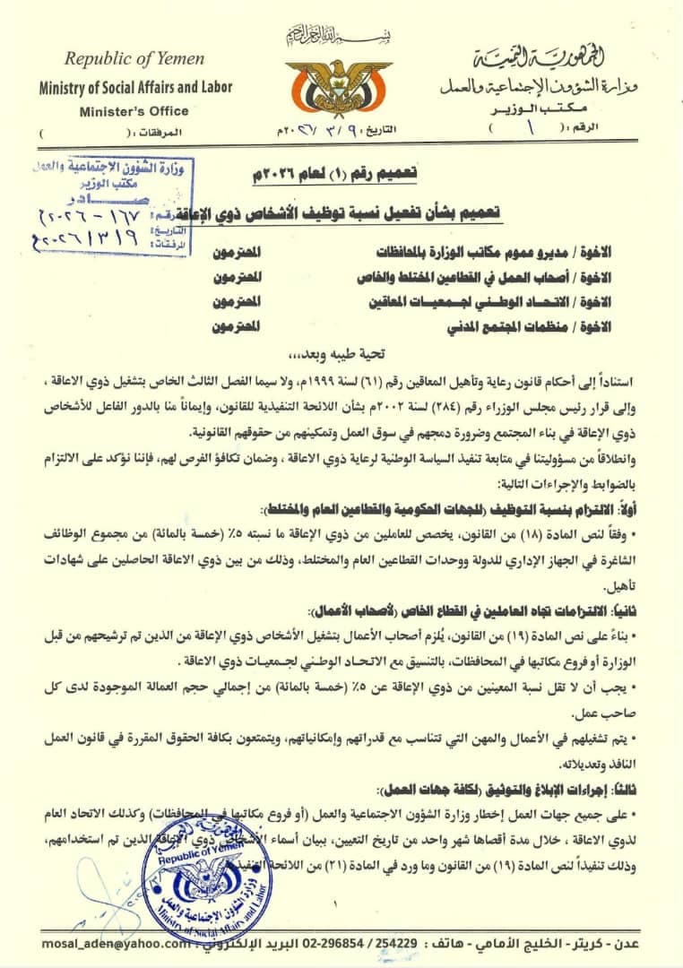 وزارة الشؤون الاجتماعية والعمل تصدر تعميماً بشأن تفعيل نسبة توظيف الأشخاص ذوي الإعاقة