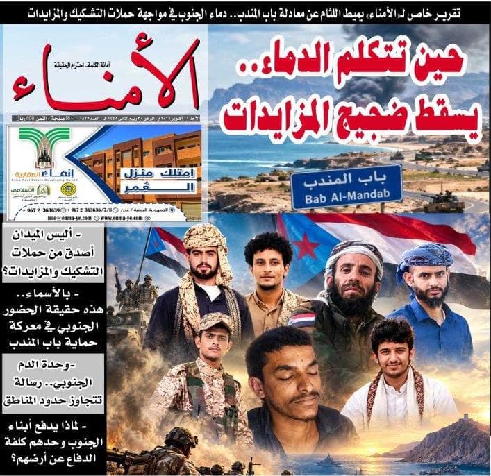 تقرير خاص لـ«الأمناء» يميط اللثام عن معادلة باب المندب.. دماء الجنوب في مواجهة حملات التشكيك والمزايدات
