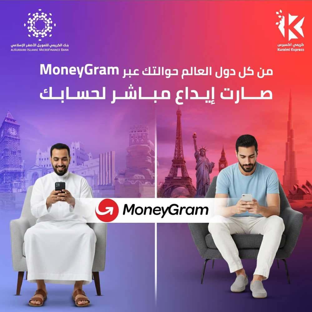 كأول بنك يتيح هذه الخدمة..الكريمي يسهّل الحوالات الدولية: إيداع مباشر عبر «موني جرام» 