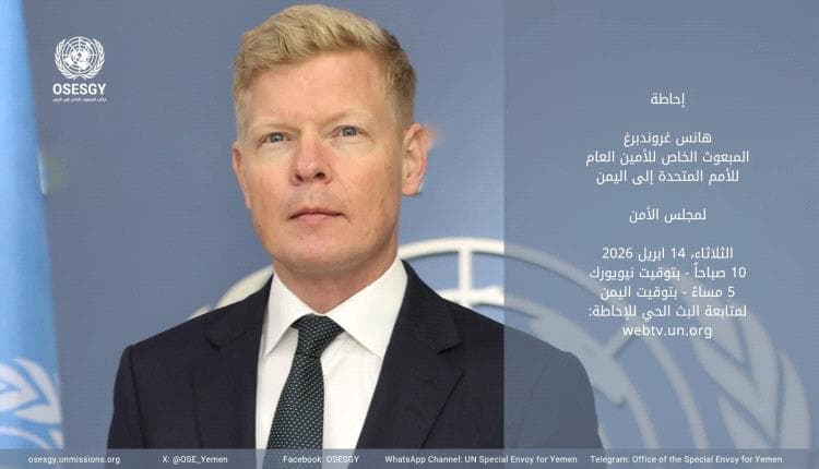 تحذير أممي: اليمن يواجه مخاطر الانجرار إلى مواجهة إقليمية شاملة