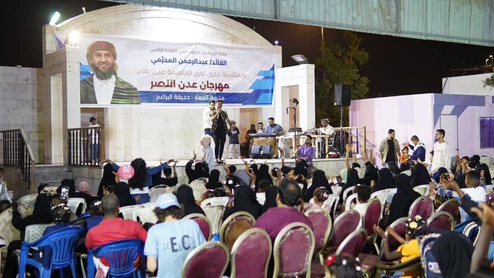 انطلاق حفل العيد لمهرجان عدن النصر برعاية القائد عبدالرحمن المحرّمي