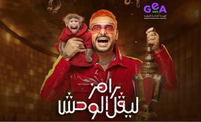 بلاغات وانتقادات حادة.. هل تجاوز "رامز ليفل الوحش" حدود الكوميديا للإيحاءات الصادمة؟