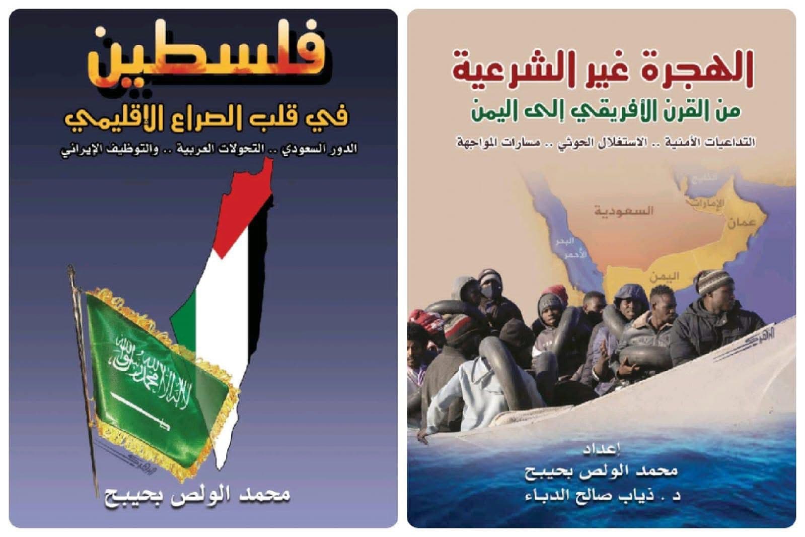 مركز البحر الأحمر للدراسات يصدر كتابين جديدين حول الهجرة الأفريقية غير الشرعية إلى اليمن والقضية الفلسطينية