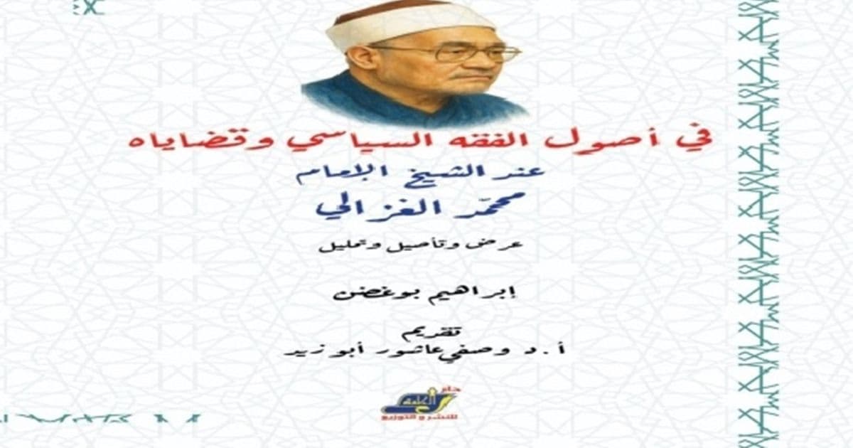 هل نجح الإمام الغزالي في تأصيل الفكر السياسي الإسلامي؟ قراءة في كتاب