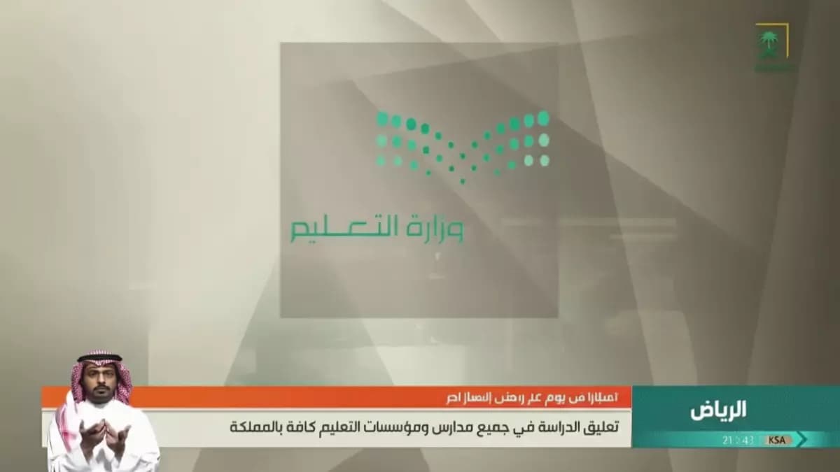عاجل: قرار رسمي من الوزارة… تعليق الدراسة الحضورية في كل مدارس السعودية 23 يوماً لهذا السبب المُعلن