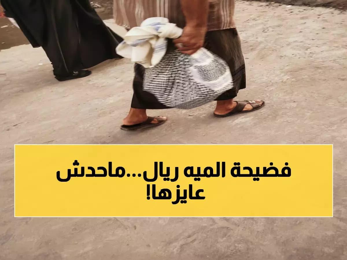 عاجل: البنك المركزي يواجه أزمة محرجة... الصرافون يرفضون عملة الـ100 ريال الجديدة والمواطنون في حيرة!