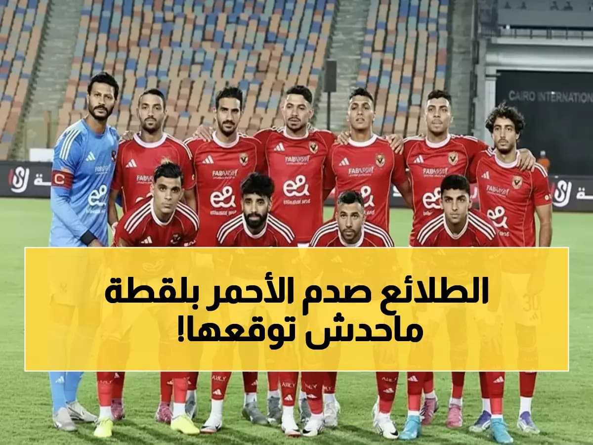 عاجل: طلائع الجيش يصعق الأهلي بهدف محمد عاطف... الشناوي عاجز والجماهير في حالة ذهول!