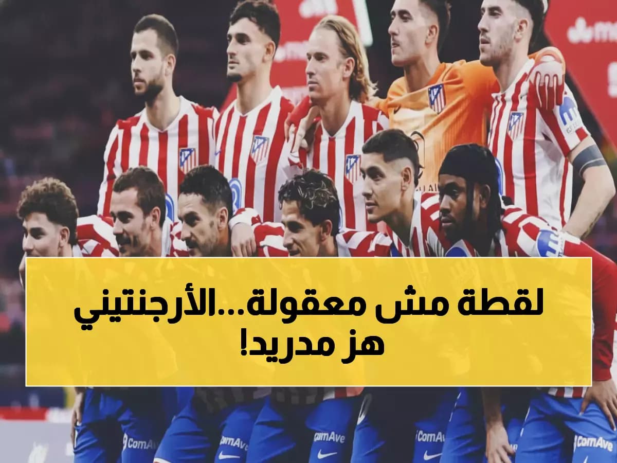 السلطة الأرجنتينية في لحظة حاسمة.. نيكولاس جونزاليس يحقق 54 نقطة التأهل ويُظهر فجوة 19 نقطة تحكي قصة أتلتيكو مدريد الجديدة