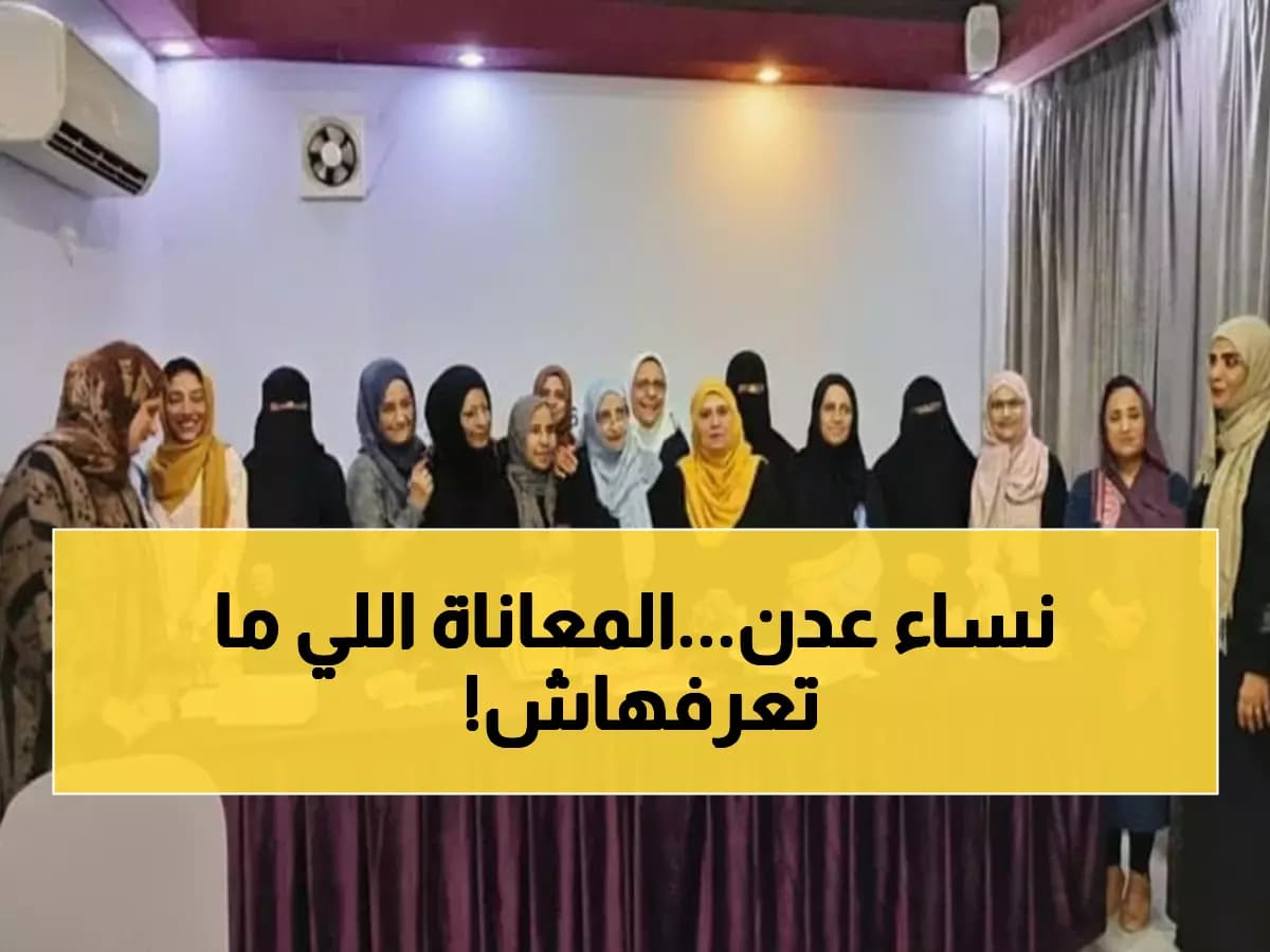 عاجل من عدن: نساء جنوبيات يكشفن الحقيقة الصادمة لمعاناة المرأة في الحروب... والحلول المقترحة ستفاجئك!