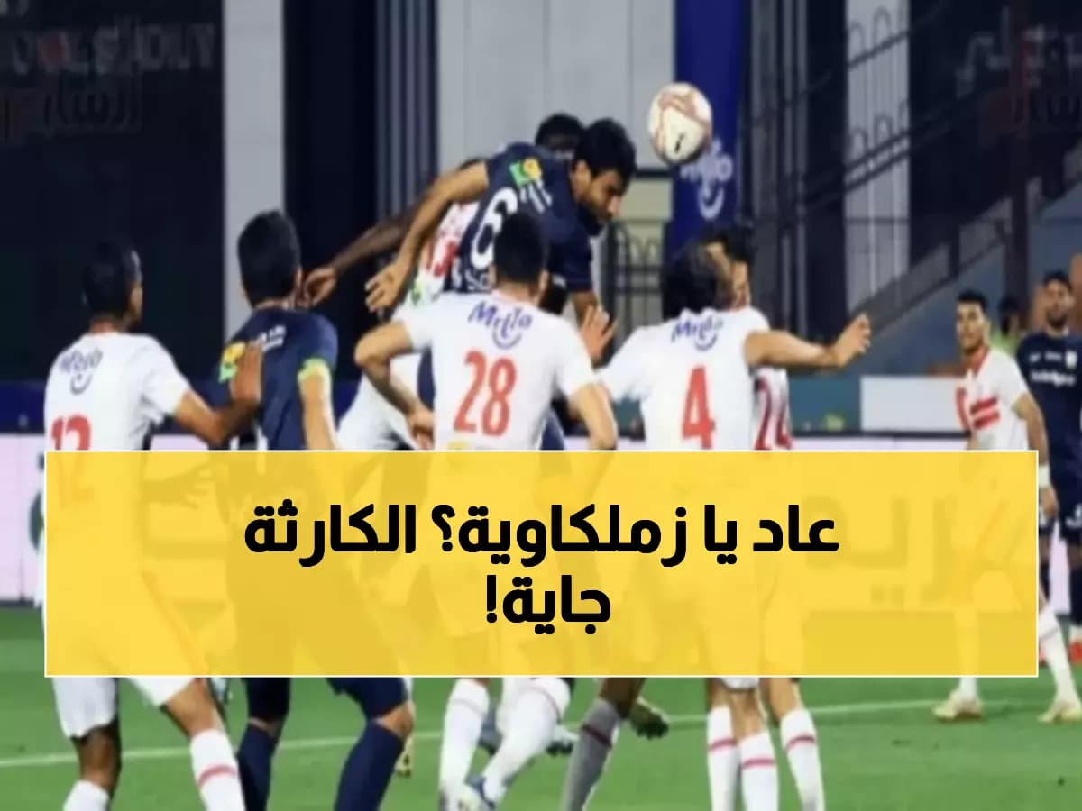عاجل: أسطورة الزمالك يوجه رسالة نارية للاعبين قبل مباراة إنبي - "الأهلي سيعود بقوة!"