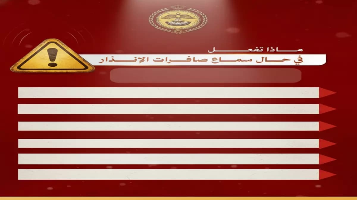 عاجل: الدفاع المدني يكشف الأخطاء القاتلة التي يرتكبها السعوديون عند سماع صافرات الإنذار!