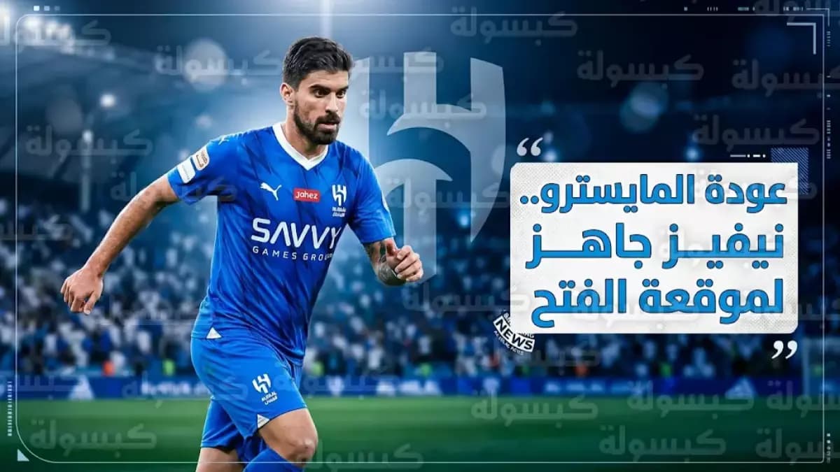 صادم: شكوك حول مشاركة نيفيز تتزايد قبل قمة آسيا الحاسمة… والاتحاد الآسيوي يقرر مصير الهلال خلال ساعات!
