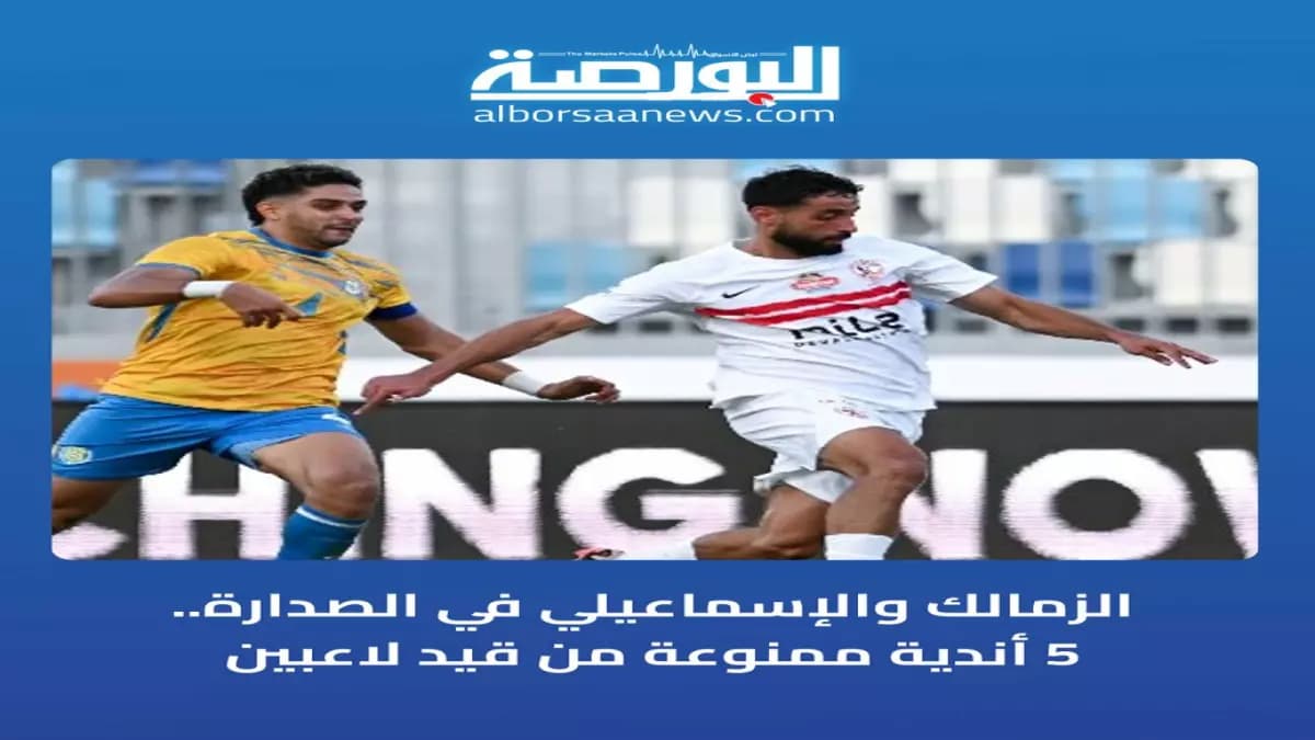 صادم: فيفا يطيح بالزمالك والإسماعيلي في فضيحة مالية كبرى... 11 قضية ضد الفارس الأبيض!