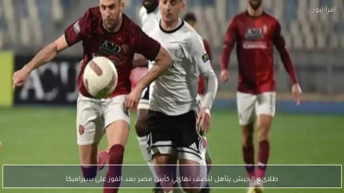 دراما ركلات الترجيح: طلائع الجيش يحطم أحلام سيراميكا ويخطف التأهل بأسلوب مثير!