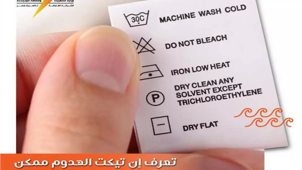 أغرب نصيحة من الكهرباء: أوعى تقطعه.. تيكت الملابس المخفي قد يوفر 30% في فاتورتك الشهرية!