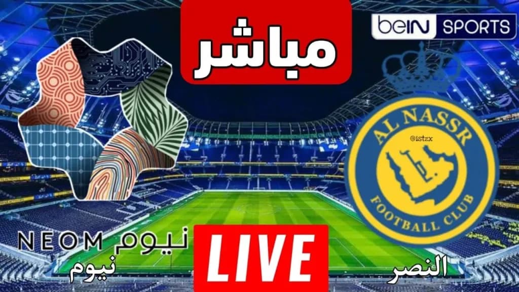 بث مباشر مباراة النصر ونيوم في دوري روشن السعودي موسم 2025-2026.. يلاشوت بلس بجودة عالية