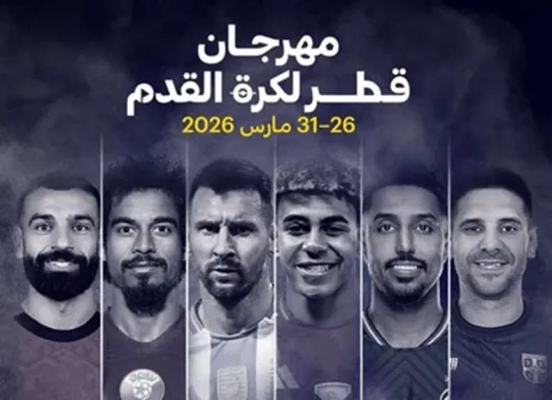 قطر تلغي ”مهرجان الكرة 2026”