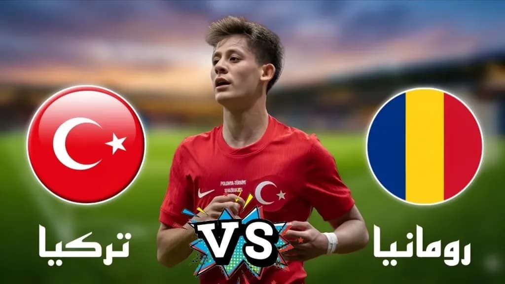بث مباشر مباراة تركيا ورومانيا اليوم في الملحق الأوروبي المؤهل لكأس العالم 2026.. يلاشوت بلس