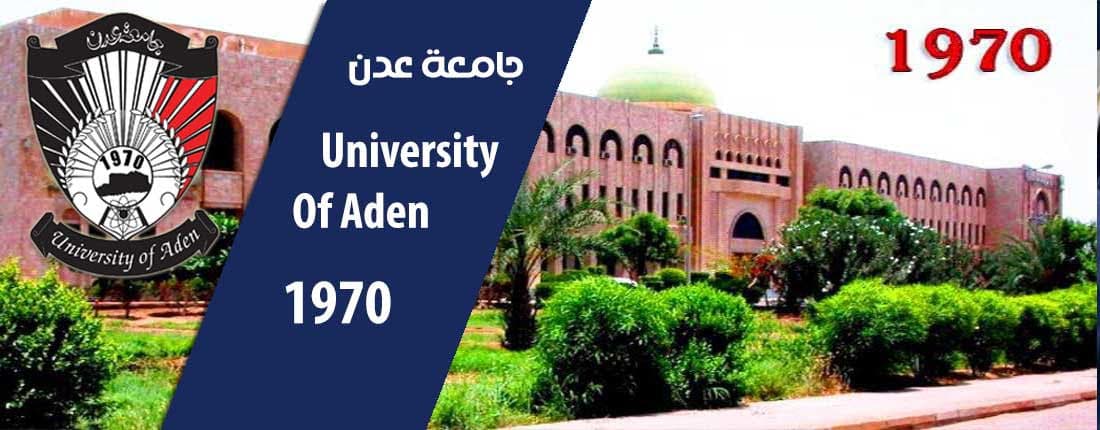 جامعة عدن تفنّد مزاعم الشهادات وتؤكد دقة وموثوقية إجراءاتها