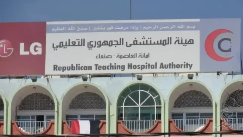 خلافات حوثية توقف خدمات المستشفى الجمهوري وتعمق معاناة المرضى في صنعاء