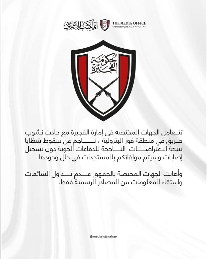 الإمارات: حريق في منطقة فوز البترولية بالفجيرة إثر سقوط شظايا بعد اعتراضات جوية ناجحة