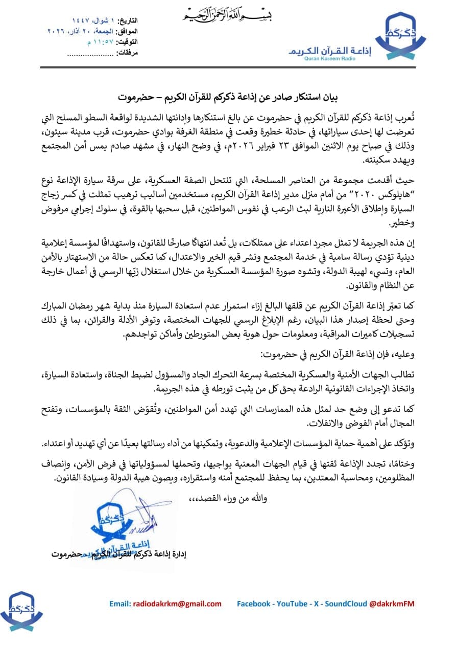 إذاعة ذكركم للقرآن الكريم بحضرموت تستنكر السطو المسلح على سيارتها وتطالب بالتحقيق