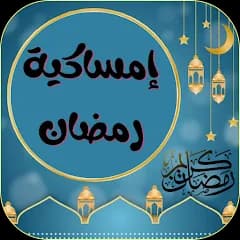 إمساكية  26 رمضان 1447 – 2026