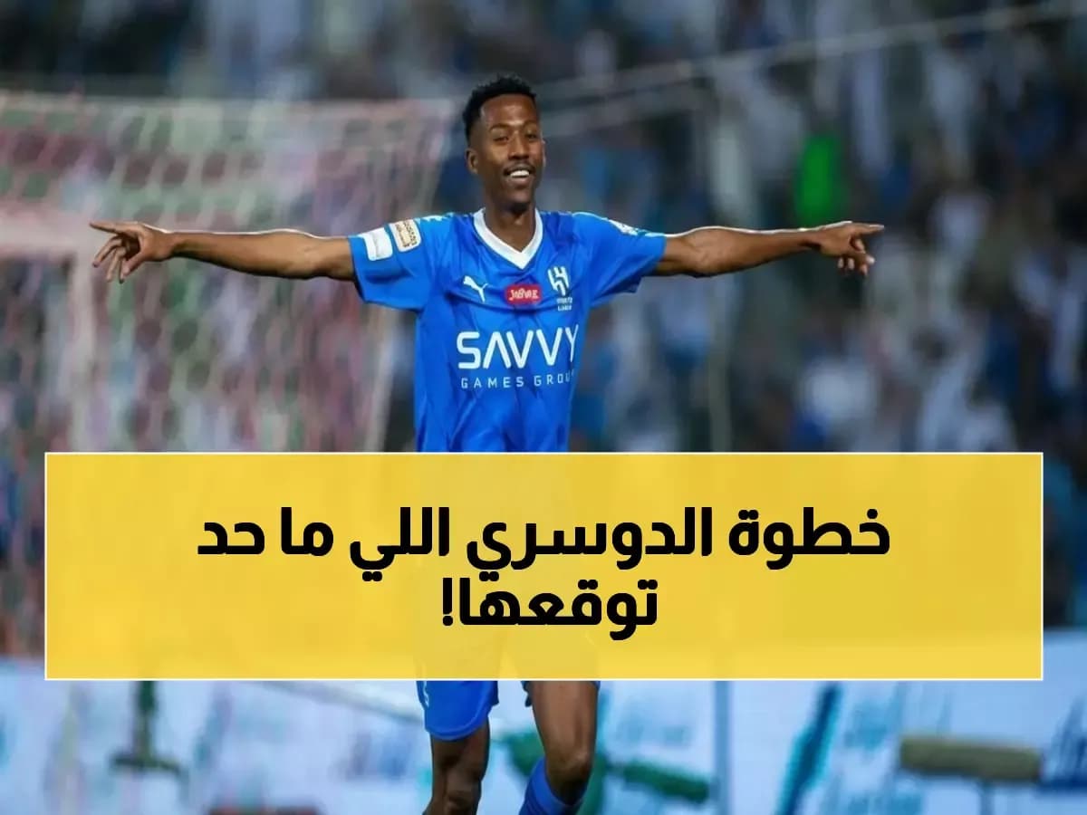 عاجل: الدوسري يفجر مفاجأة صادمة قبل كلاسيكو الأحلام - الهلال في ورطة كبيرة!