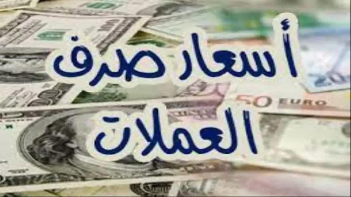 عاجل: الدولار يقفز لـ 1573 ريال يمني مساء السبت... هل تنهار العملة اليمنية؟