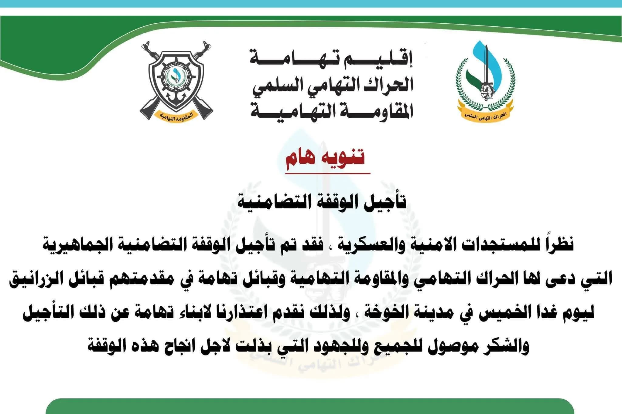 عاجل | تأجيل الوقفة التضامنية في الخوخة بسبب مستجدات أمنية