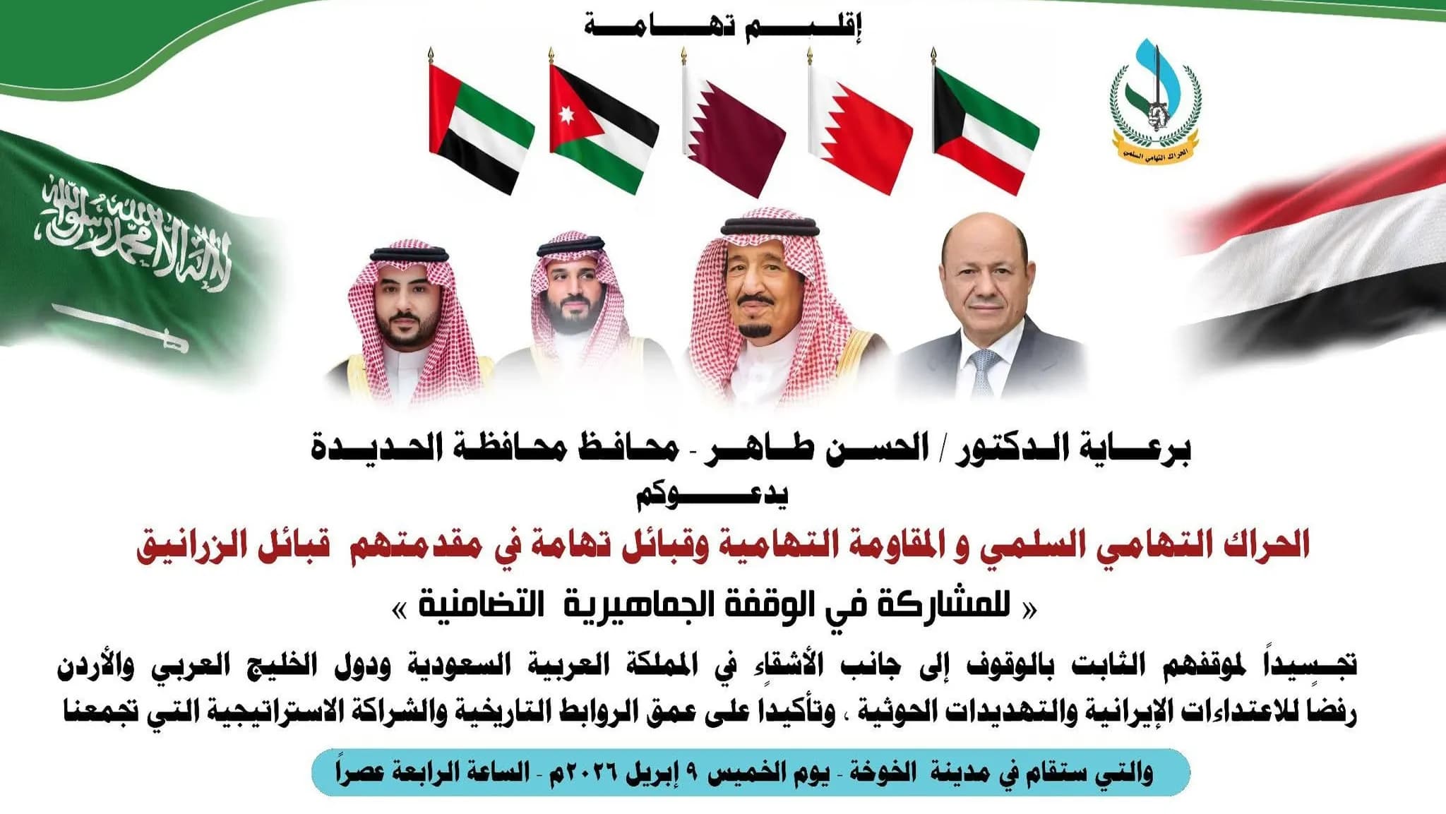 برعاية محافظ الحديدة.. الحراك التهامي يوجه دعوة لوقفة جماهيرية تضامنية في الخوخة