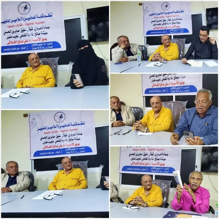 نقابة الصحفيين والإعلاميين الجنوبيين تنظم أمسية شعرية