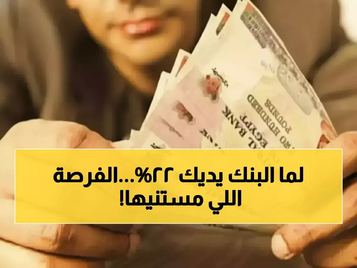 وسط تراجع المعروض في السوق.. 'بنك مصر' يقدم مفاجأة بـ 22% للادخار في السنة الأولى
