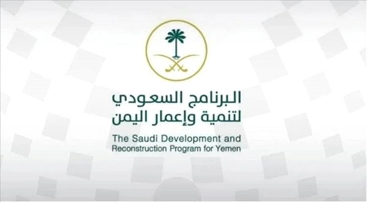 12.6 مليار دولار دعمًا لليمن.. السعودية تقود أكبر مشروع إنعاش اقتصادي وخدمي خلال 15 عامًا