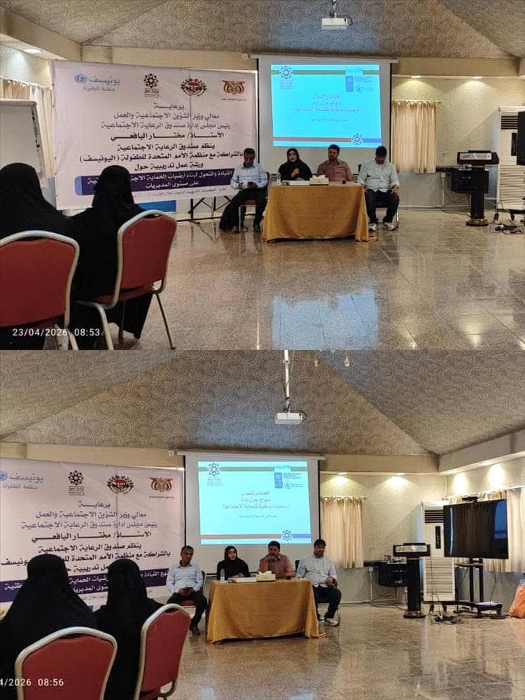 صندوق الرعاية بعدن يفتتح ورشة القيادة والتحول للحماية الاجتماعية