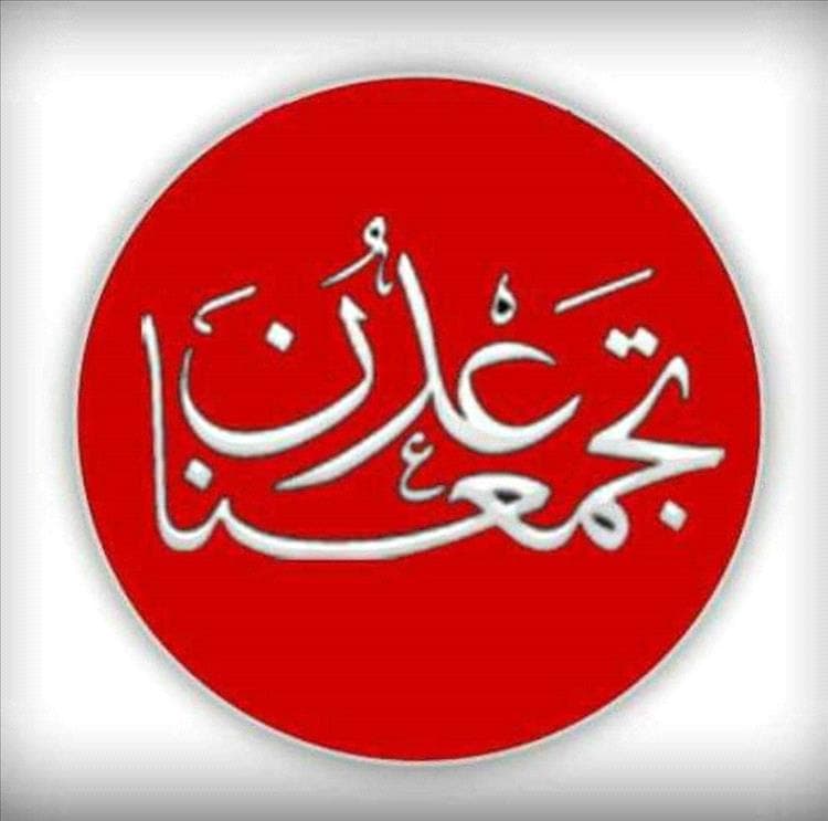 مبادرة «عدن تجمعنا» تُدين اقتحام صحيفة عدن الغد وتطالب بتحقيق عاجل ومحاسبة المتورطين