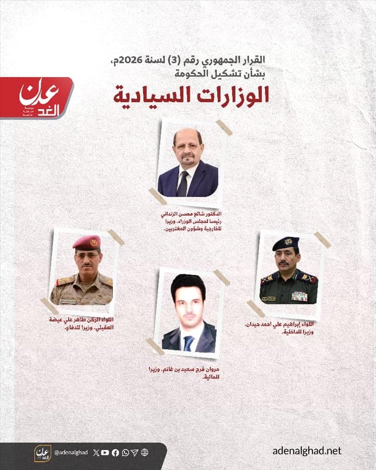 الوزارات السيادية في الحكومة الجديدة