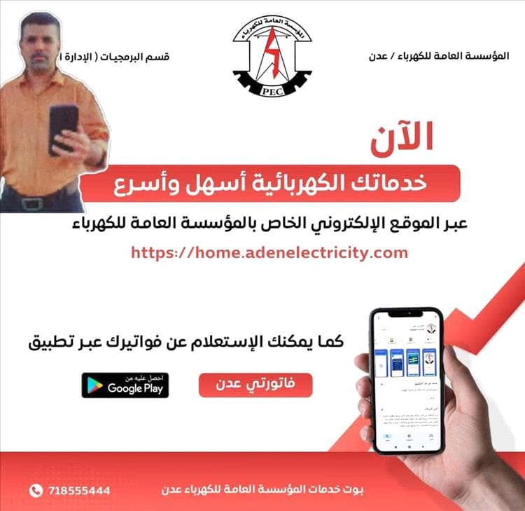 كهرباء عدن تطلق خدمة واتساب لمعرفة قيمة الفاتورة الشهرية في حال فقدانها
