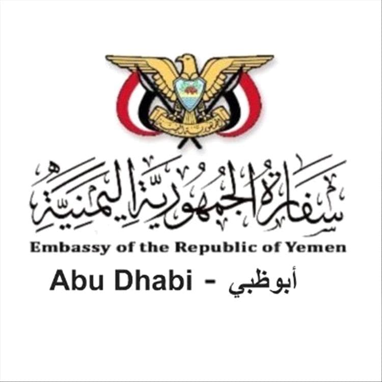 سفارة بلادنا في أبوظبي تدعو اليمنيين المتأثرين بإلغاء الرحلات للتواصل معها