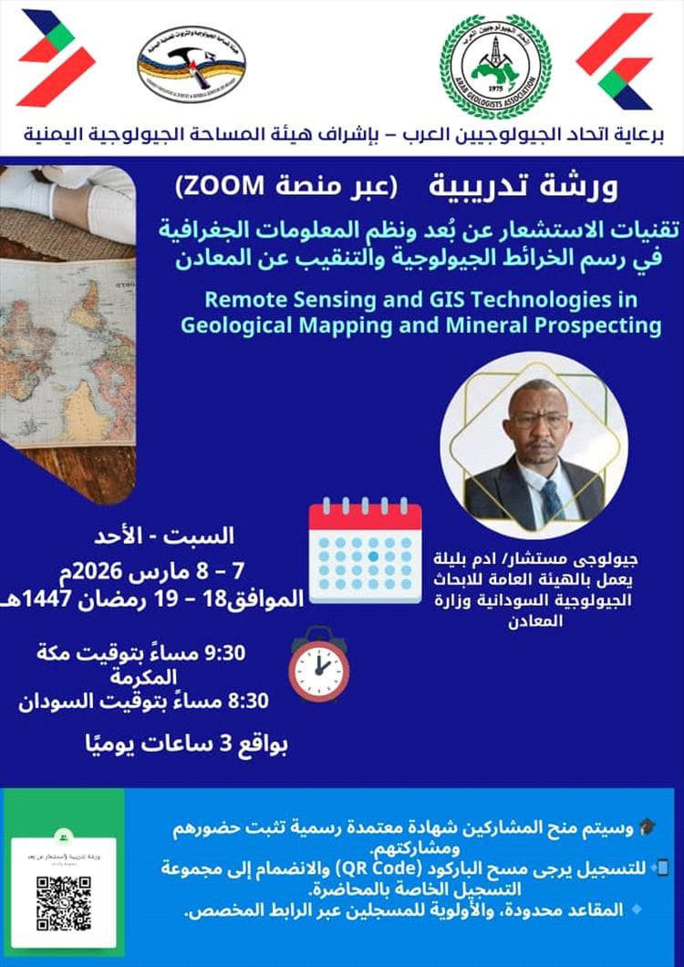 غداً انطلاق ورشة علمية حول تقنيات الاستشعار عن بُعد ونظم المعلومات الجغرافية في رسم الخرائط الجيولوجية والتنقيب عن المعادن