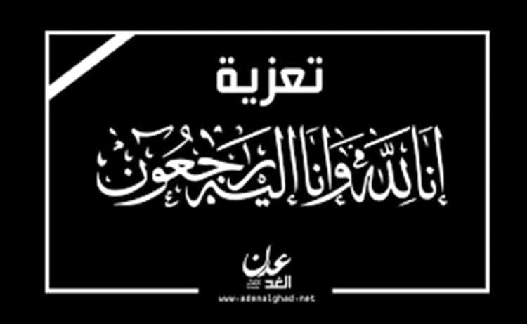 الحوشبي يعزي عرفان ونصيره