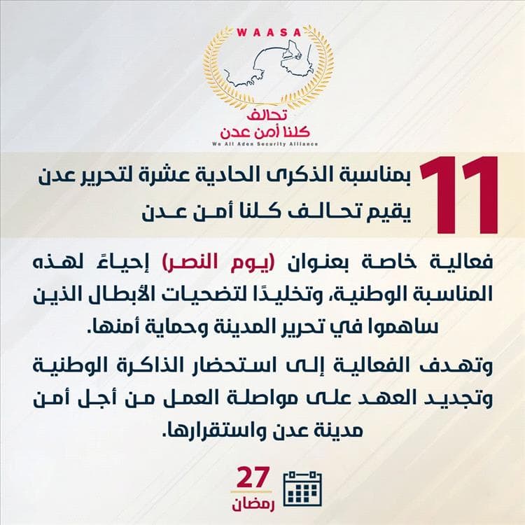 في الذكرى الـ11 لتحرير عدن… تحالف “كلنا أمن عدن” يعلن فعالية خاصة لإحياء يوم النصر