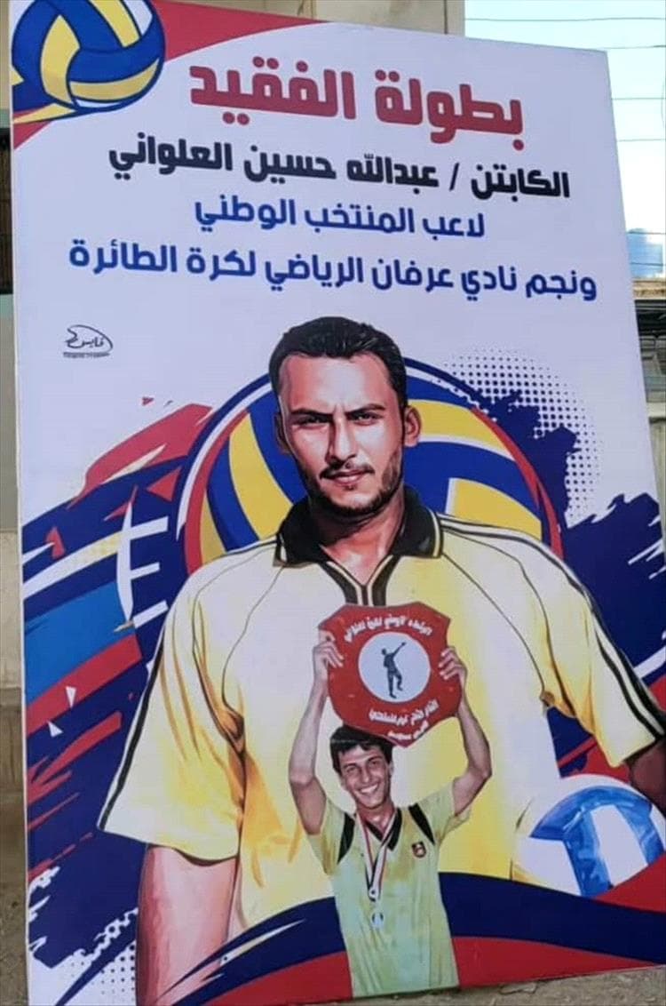 إشادة واسعة بالداعمين في إنجاح بطولة الفقيد العلواني الرمضانية للكرة الطائرة