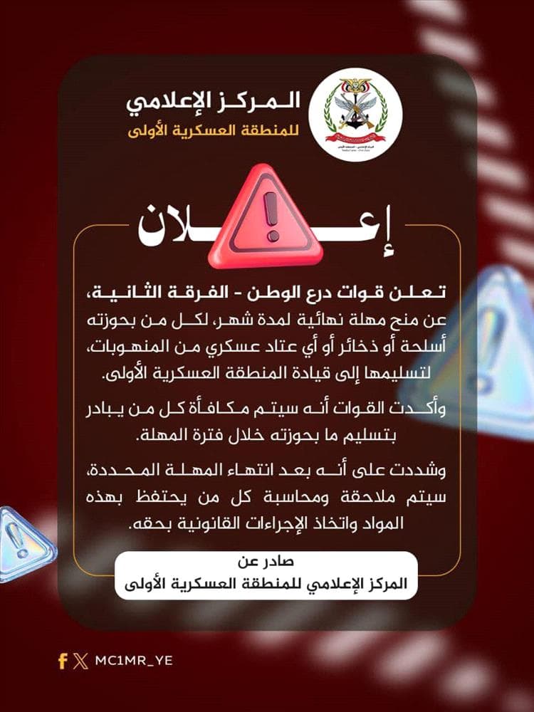 مهلة شهر لتسليم الأسلحة المنهوبة.. إعلان مهم من درع الوطن