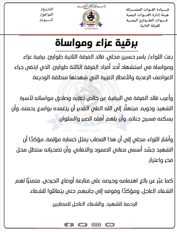 اللواء ياسر حسين مجلي يعزي باستشهاد أحد أفراد الفرقة الثالثة طوارئ جراء العواصف في الوديعة